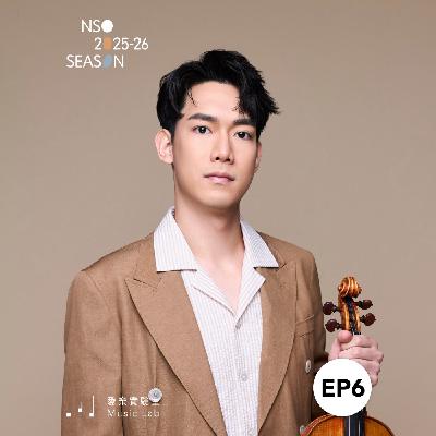 25/26 樂季 Ep.6｜不可說的秘密 – 小提琴家林品任