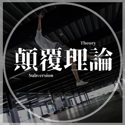 用興趣賺100萬 / S1.EP1