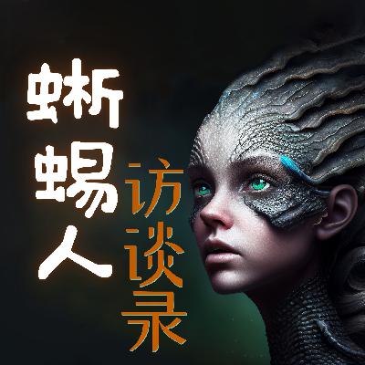 蜥蜴人访谈录《莱瑟塔档案》揭露出：男易渣，女善妒，皆因人类是"龙"的传人？