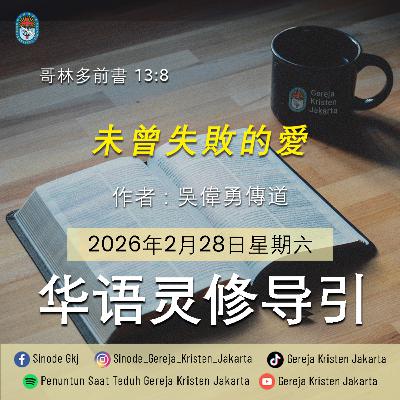 28-2-2026 - 未曾失敗的愛 (PST GKJ Bahasa Mandarin)