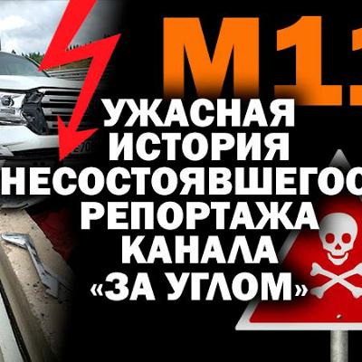 ЗАУГЛОМ в страшном ДТП на платной дороге катастроф М11