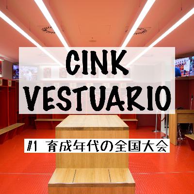 育成年代の全国大会【CINK VESTUARIO #1】