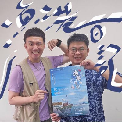 EP124 💬 (feat. 麥子劇場團長 / 逸聖 ) 南方港邊的紀錄式音樂劇《漁港日記》─ 從高雄蚵仔寮唱出家庭記憶