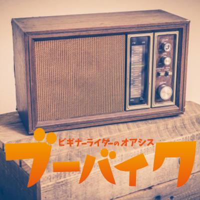 岡山のユーザー車検を語らう：ブーバイクラジオ＃281