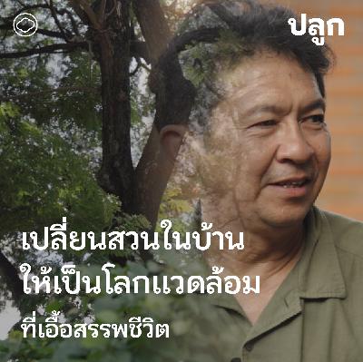 ปลูก | SS 2 EP. 04 | การสร้างโลกรอบบ้านด้วยต้นไม้และกองไฟ โดย อ.จุลพร นันทพานิช ปลูก | SS 2 EP. 04 | การสร้างโลกรอบบ้านด้วยต้นไม้และกองไฟ โดย อ.จุลพร นันทพานิช