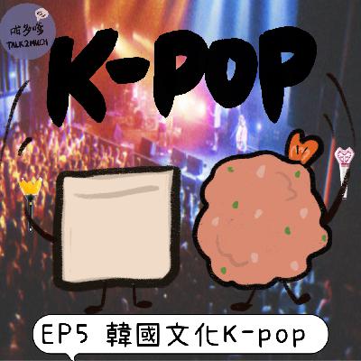 [EP5] 00後心目中嘅韓國Kpop男/女團 "粵語/廣東話"