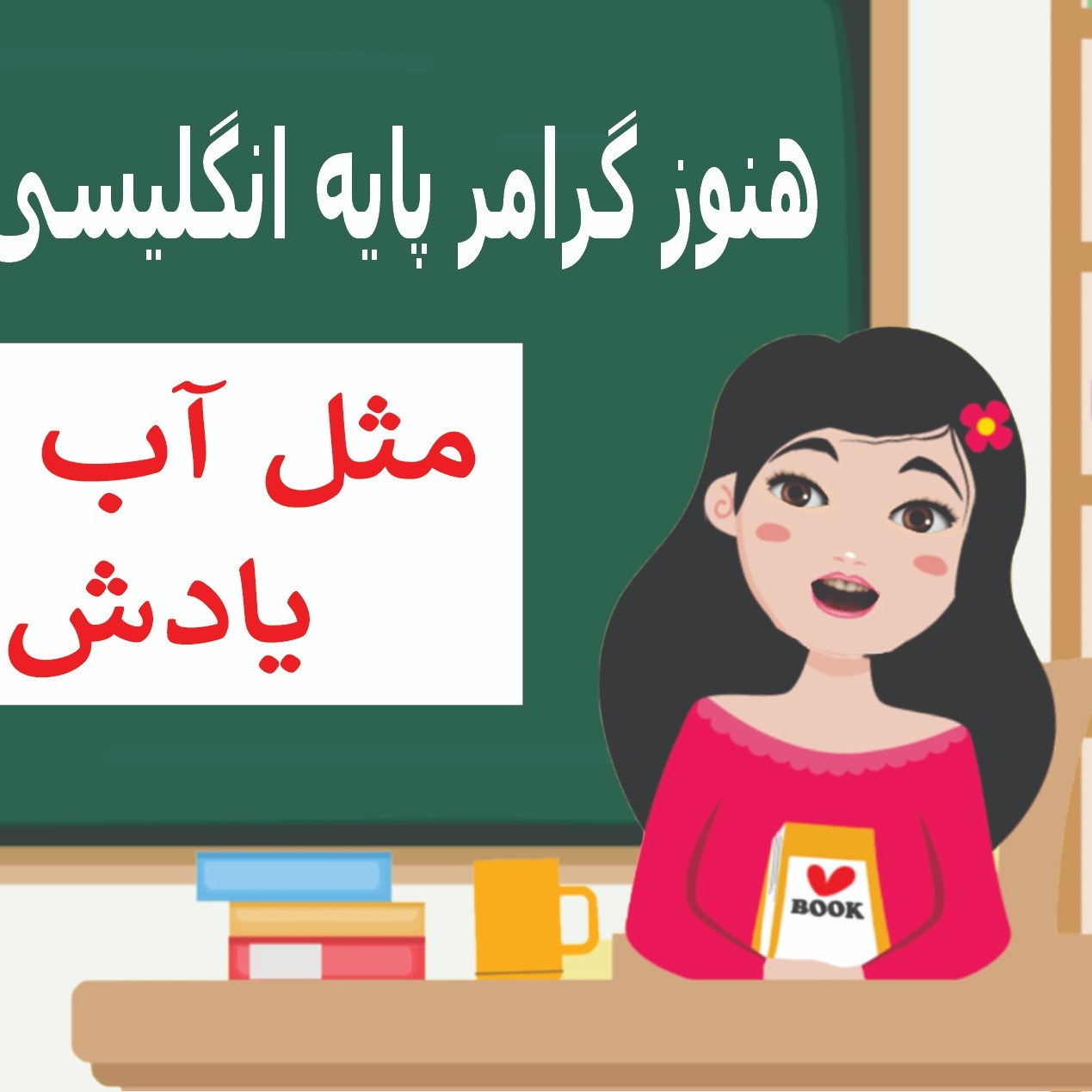 خلاصه آموزش های طبقه بندی شده گرامر
