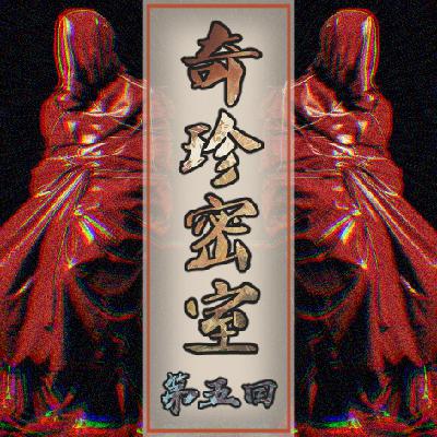 Act.05 奇珍密室|红衣索命门&滇南四象道 一场查无可查的风水死局 Act.05 奇珍密室|红衣索命门&滇南四象道 一场查无可查的风水死局
