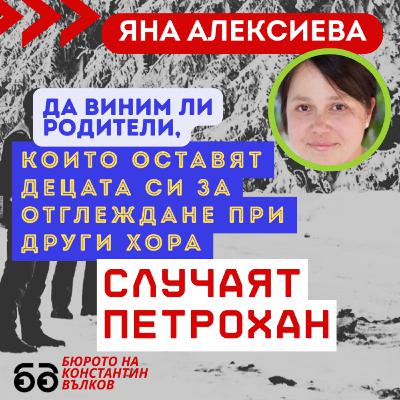 Да виним ли родители, оставящи децата си за отглеждане, как да говорим с деца за Петрохан?