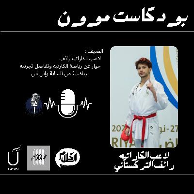 الحلقة ٦  الجزء الثاني مع رائف التركستاني عن رياضة الكاراتيه  | بودكاست موون الموسم الرمضاني