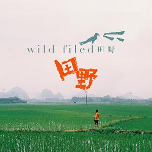 台风来时 ［声谷］