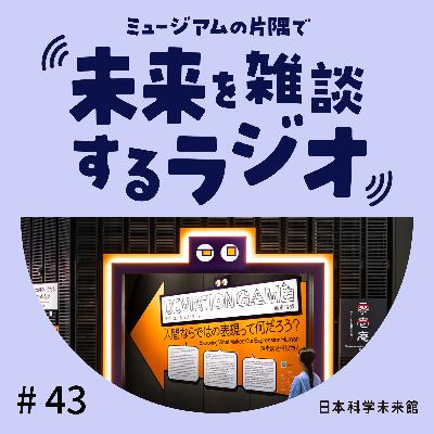 #43 展示公開初日の制作チームと雑談！④「デヴィエーション・ゲーム」