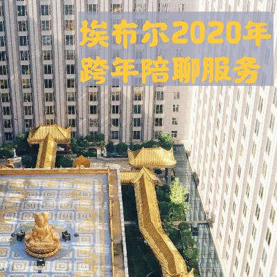埃布尔2020年跨年陪聊服务 埃布尔2020年跨年陪聊服务