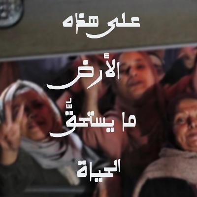 على هذه الأرض ما يستحّقُ الحياة!