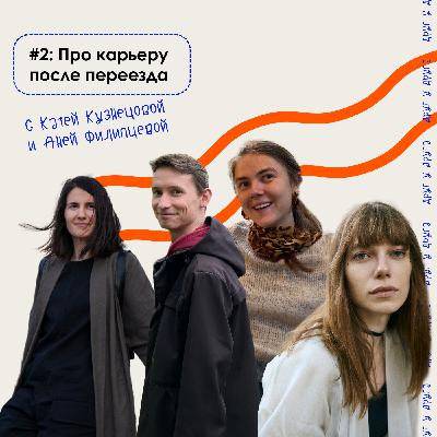про карьеру после переезда c Аней Филипцевой и Катей Кузнецовой про карьеру после переезда c Аней Филипцевой и Катей Кузнецовой