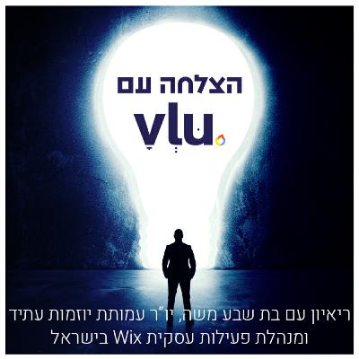 ריאיון עם בת שבע משה, יו"ר עמותת יוזמות עתיד ומנהלת פעילות עסקית Wix ישראל ריאיון עם בת שבע משה, יו"ר עמותת יוזמות עתיד ומנהלת פעילות עסקית Wix ישראל