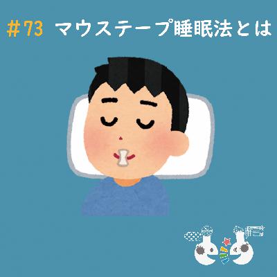 #73 マウステープ睡眠法とは