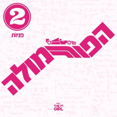 הפורמולה | פרק 2 | מדברים על פניוֹת