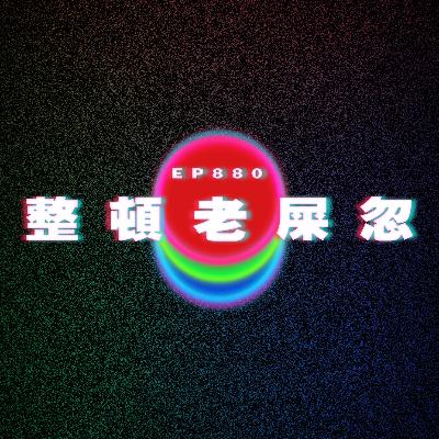 Ep880 整頓老屎忽|廣東話Podcast|粵語播客 Ep880 整頓老屎忽|廣東話Podcast|粵語播客