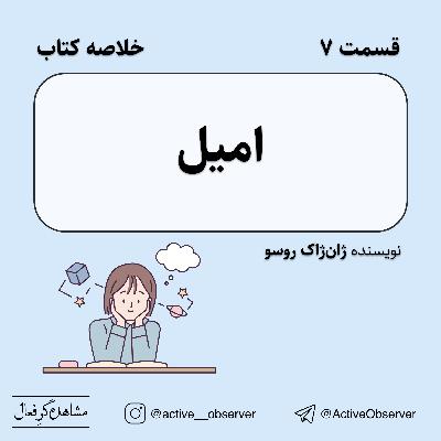 قسمت ۷ - خلاصه کتاب امیل (آموزش و پرورش) نویسنده ژان ژاک روسو