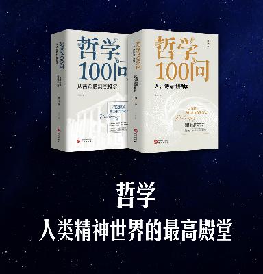 《哲学100问》两季新书发布