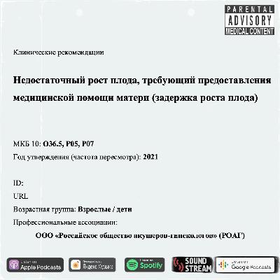 КЛИНРЕК - Недостаточный рост плода