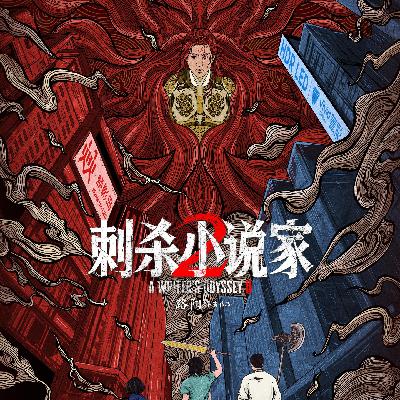 〔短评032〕《刺杀小说家2》：事已至此，什么时候拍《绣春刀3》