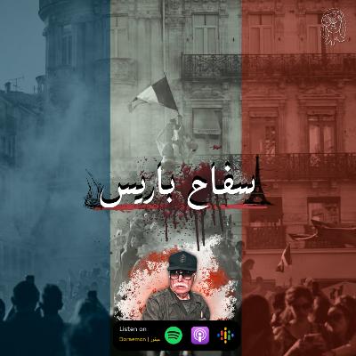 باريس والدم الافريقي