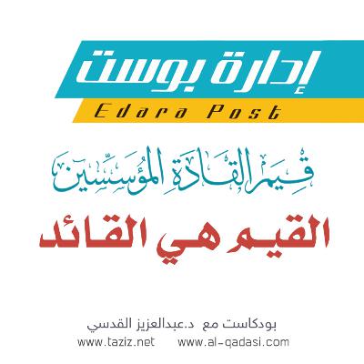 قيم القادة المؤسسين | القيم هي القائد | د.عبدالعزيز القدسي
