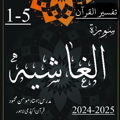 تفسیر القرآن | سورة الغاشیة | آیت 5-1