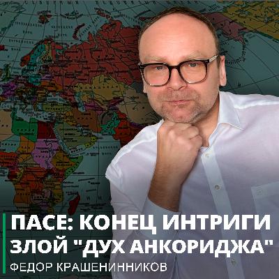 ПАСЕ: конец интриги. Злой "дух Анкориджа"I Фёдор Крашенинников ON AIR