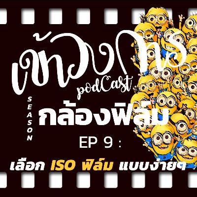 เข้าวงการ I กล้องฟิล์ม EP 9 เลือก ISO ฟิล์มแบบง่ายๆ