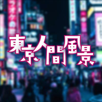 人間風景 第4景　1次コンテンツの価値とは