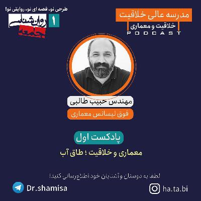 طاق آب«خلاقیت و معماری»