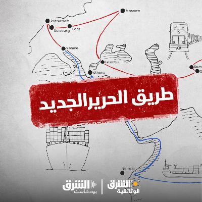 طريق الحرير الجديد