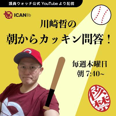 川崎哲の朝からカッキン問答！ 第8回