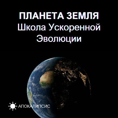 ПЛАНЕТА ЗЕМЛЯ - Школа Ускоренной Эволюции