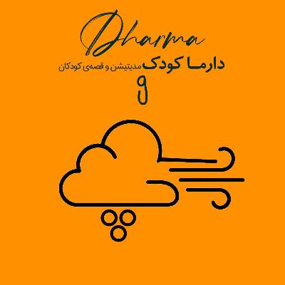 پوفو (فصل دوم - بخش چهارم): تجربهی احساسات مختلف پوفو (فصل دوم - بخش چهارم): تجربهی احساسات مختلف