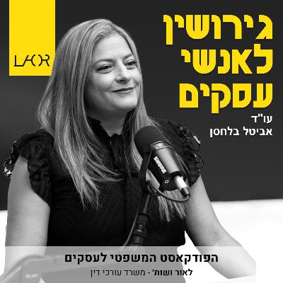 עונה 2 פרק 5 כשאנשי עסקים מתגרשים