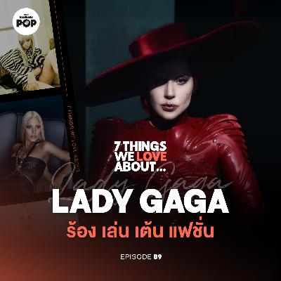 Lady Gaga แปลงร่างด้วยแฟชั่น หลายลุค หลายโมเมนต์ ของศิลปินแห่งยุค Lady Gaga แปลงร่างด้วยแฟชั่น หลายลุค หลายโมเมนต์ ของศิลปินแห่งยุค