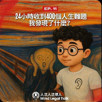 EP. 11 - 24小時收到400人生難題，我發現了什麼