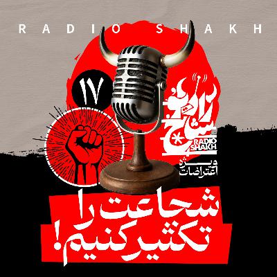 رادیو شاخ با فرشید منافی | فصل دوم اپیزود ۱۷ | شجاعت را تکثیر کنیم رادیو شاخ با فرشید منافی | فصل دوم اپیزود ۱۷ | شجاعت را تکثیر کنیم