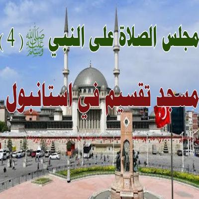 مجلس الصلاة والسلام على النبي صلى الله عليه وسلم (4) مجلس الصلاة والسلام على النبي صلى الله عليه وسلم (4)