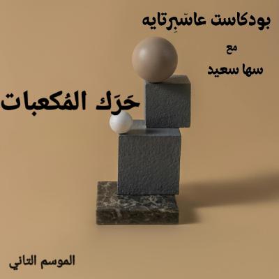 حرك المكعب.. حرك المكعب..