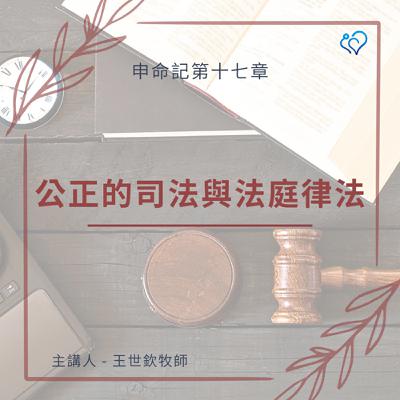 公正的司法與法庭律法｜晨禱讀經 Ep.458｜申命記 17:1-13