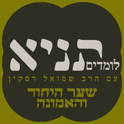 יהודים נהרגים בירושלים! היכן גבורתו של הקב"ה? | שער היחוד פרק ד' (#10)