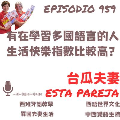 959. 有在學習多國語言的人 生活快樂指數比較高？