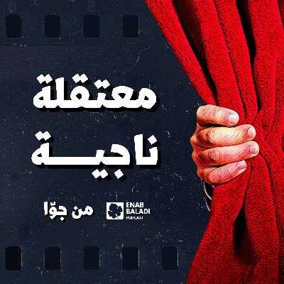 معتقلة ناجية | من جوا
