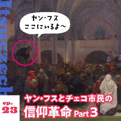 ヤン・フスとチェコ市民の信仰革命Part3 ［ep 023］