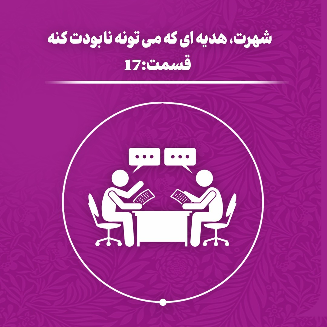 (اپیزود 17)شهرت، هدیه‌ای که می‌تونه نابودت کند.